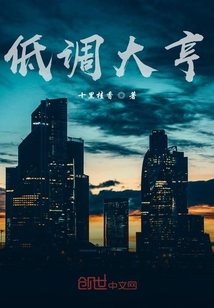 低調大亨
