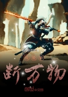 我能斬斷萬物在線閱讀