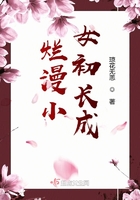 爛漫小女初長成在線閱讀