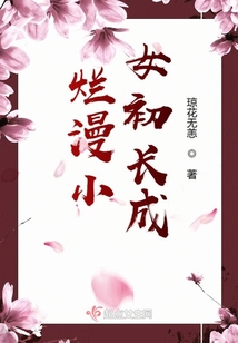 爛漫小女初長成