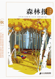 森林報博物版·秋
