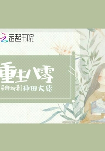 重生八零種田大佬