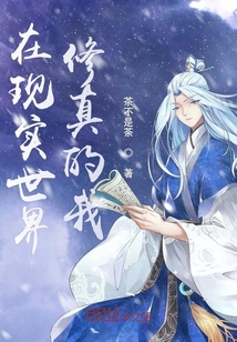 在現實世界修仙的我