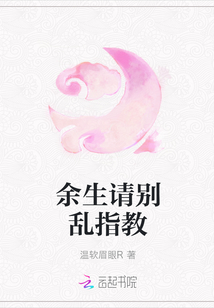余生请别乱指教