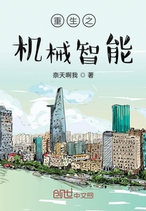重生之機械智能