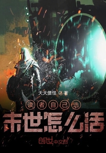讀者自己選末世怎么活