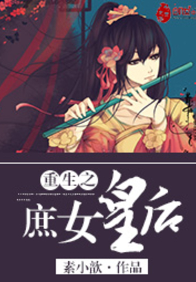 重生之庶女皇后在线阅读