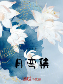 月彎集