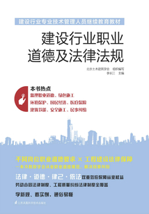 建设行业职业道德及法律法规