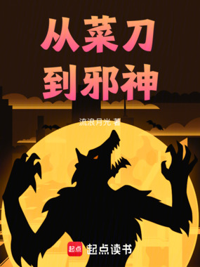 从菜刀到邪神在线阅读
