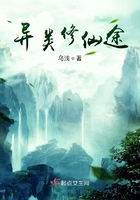 異類修仙途在線閱讀