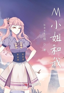 M小姐和我