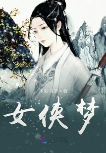 女俠夢(mèng)