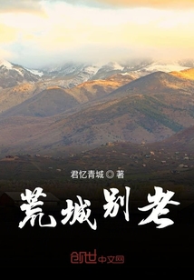 荒城別老