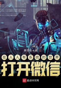 在人人有系统的世界打开微信