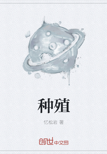 種殖