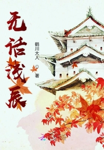 無話淺辰