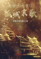 漫夜終有星1孤城哀歌在線閱讀
