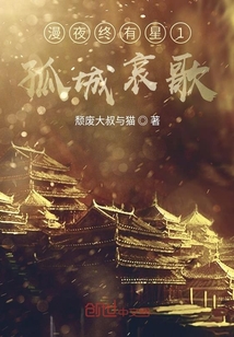 漫夜終有星1孤城哀歌