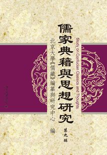 儒家典籍與思想研究(第九輯)