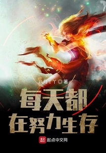 每天都在努力生存