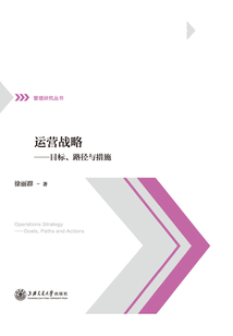 運營戰略：目標、路徑與措施