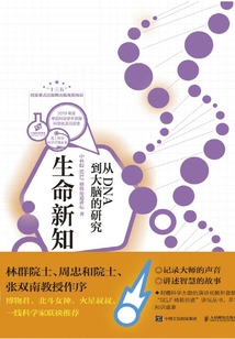 生命新知:从DNA到大脑的研究