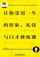 让你受用一生的形象、礼仪与口才修炼课