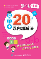 趣味计算·幼升小：20以内加减法在线阅读