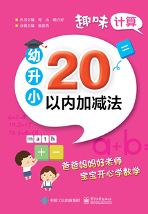 趣味計算·幼升?。?0以內加減法