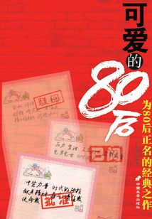 可愛(ài)的80后
