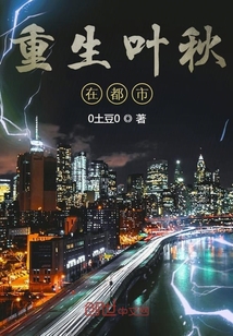 重生葉秋在都市