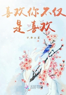 喜歡你不僅是喜歡