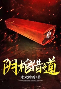 陰棺借道