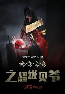 我的世界之超級貝爺