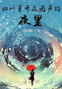 四葉草開在無聲的夜里