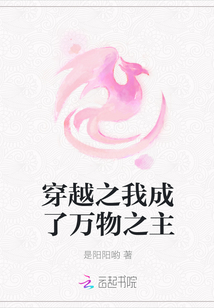 穿越之我成了萬物之主