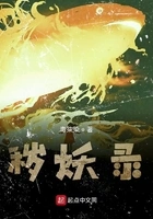 秽妖录在线阅读
