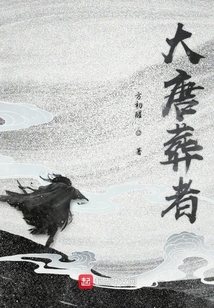 大唐葬者