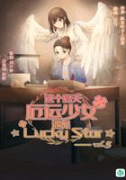 这个夏天，厄运少女遇见☆Lucky Star☆ Vol.05（轻小说系列）在线阅读