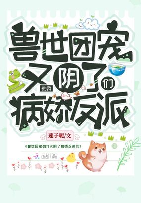 兽世团宠的我又阴了病娇反派们在线阅读