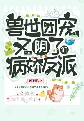 兽世团宠的我又阴了病娇反派们在线阅读