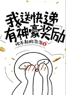 我送快遞有神豪獎勵