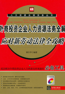 外商投資企業(yè)人力資源法務(wù)全解：應(yīng)對新勞動法律全攻略