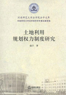 土地利用規劃權力制度研究