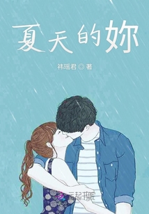 夏天的妳