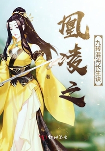 凰凌之混沌九轉(zhuǎn)長(zhǎng)生訣