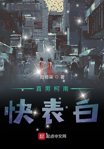 直男柯南快表白