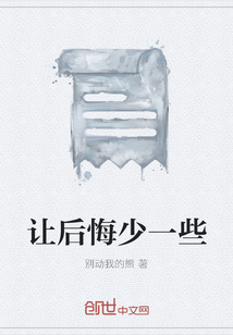 讓后悔少一些