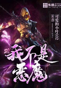 我不是惡魔
